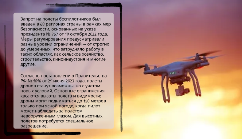 Запрет на полеты дронов отменен: новые перспективы для бизнеса и технологий — фото 1