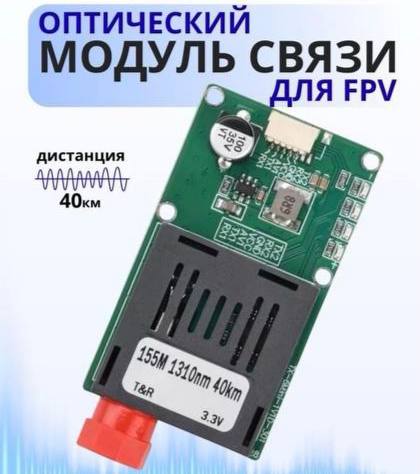 Воздушный FPV модуль 1310 nm до 40 км (Sky Модуль)