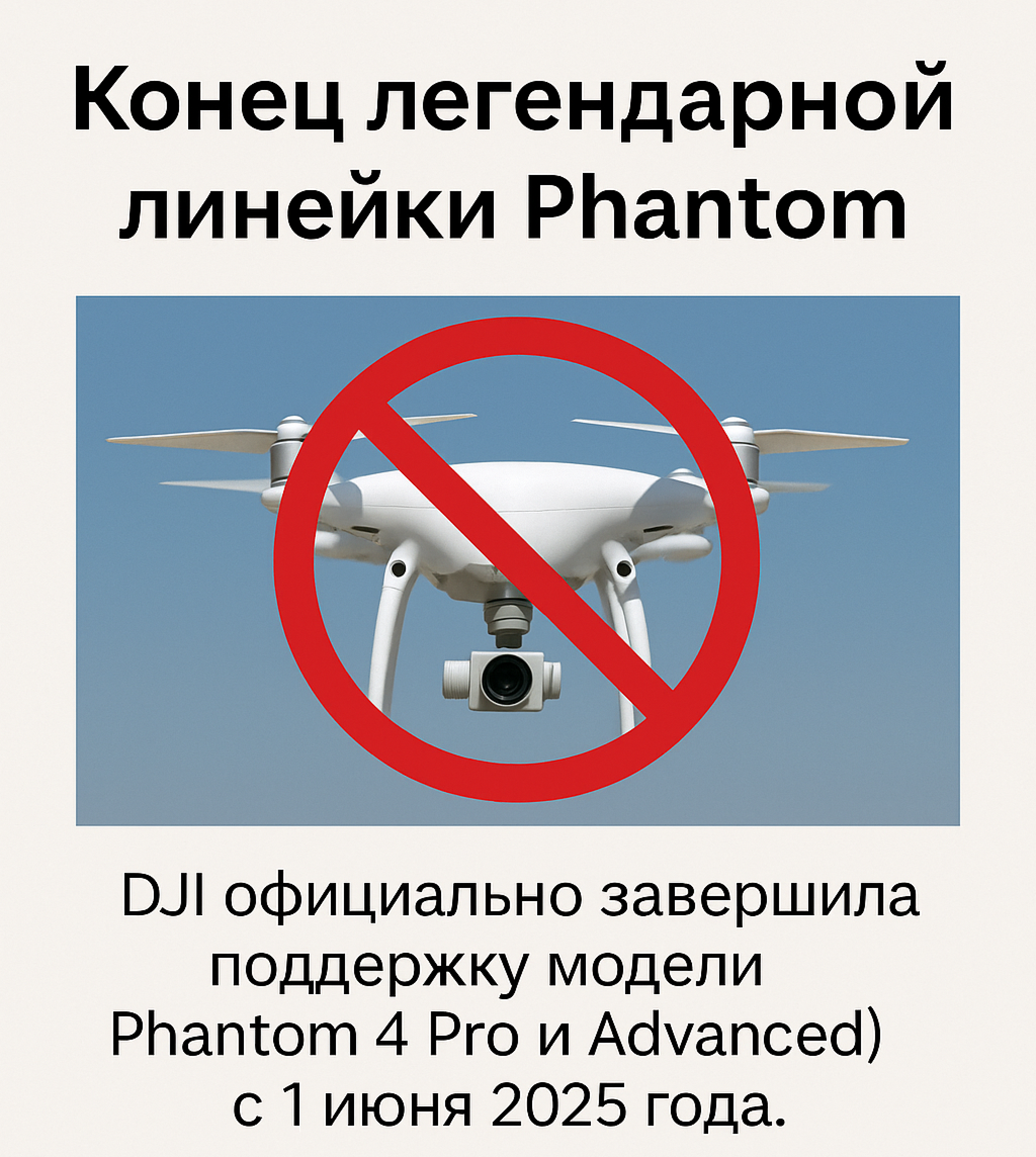 Конец легендарной линейки Phantom: DJI официально прощается с Phantom 4 Конец легендарной линейки Phantom: DJI официально прощается с Phantom 4