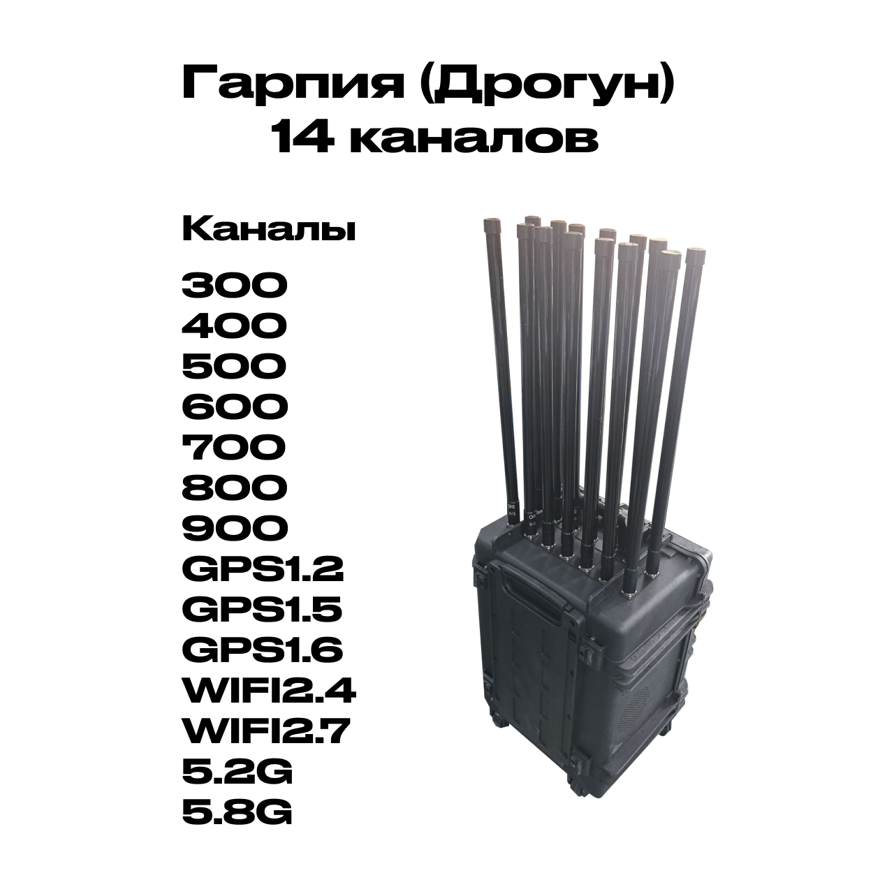 Гарпия (Дрогун) 14 каналов Антидрон