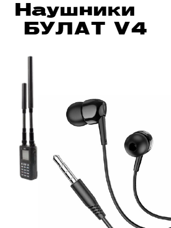 Наушники для БУЛАТ V4
