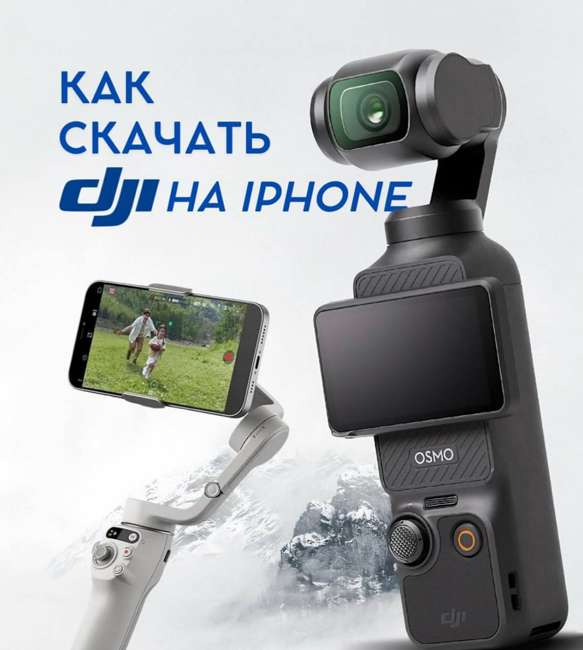Как скачать и установить приложения DJI в 2025–2026 году в России Как скачать и установить приложения DJI в 2025–2026 году в России