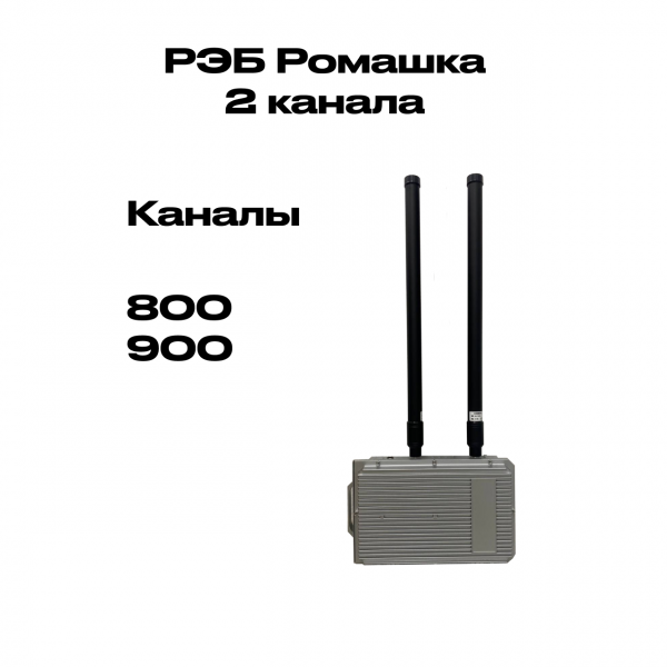 Автомобильный подавитель РЭБ «Ромашка» (2х канальная)