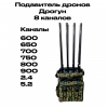 Подавитель дронов ДРОГУН (8 каналов)