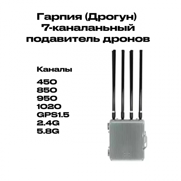 Гарпия (Дрогун) 7-каналаньный подавитель дронов