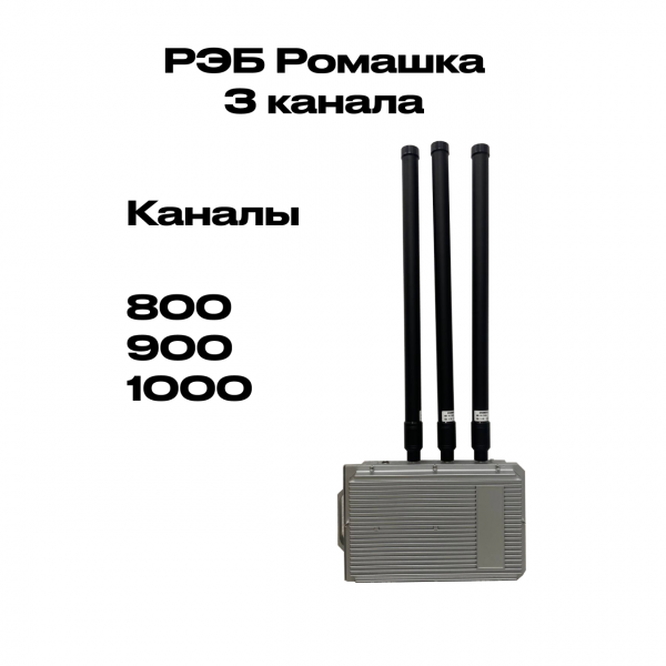 Автомобильный подавитель РЭБ «Ромашка» (3х канальная)