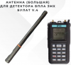 Антенна на Булат V4 (большая)